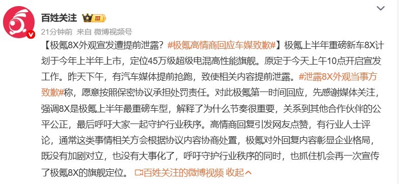 极氪高情商回应车媒致歉泄露8X外观当事方致歉没想到因为提前宣发也会造成泄密，不