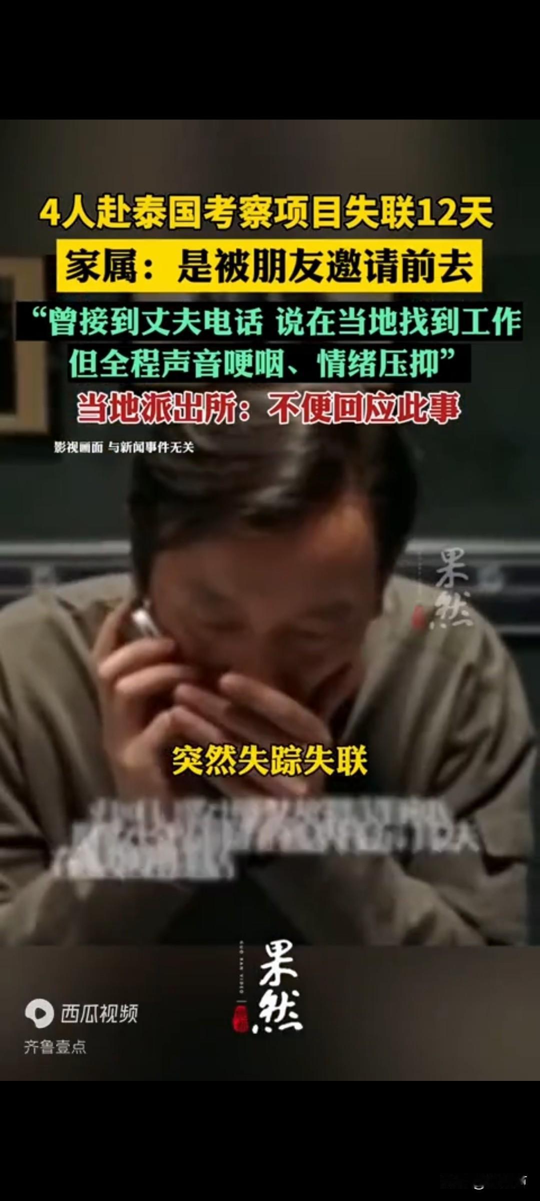 这东南亚是真的不能去，4个大男人一起的都能失联。云南的缪女士说她丈夫一行四人5