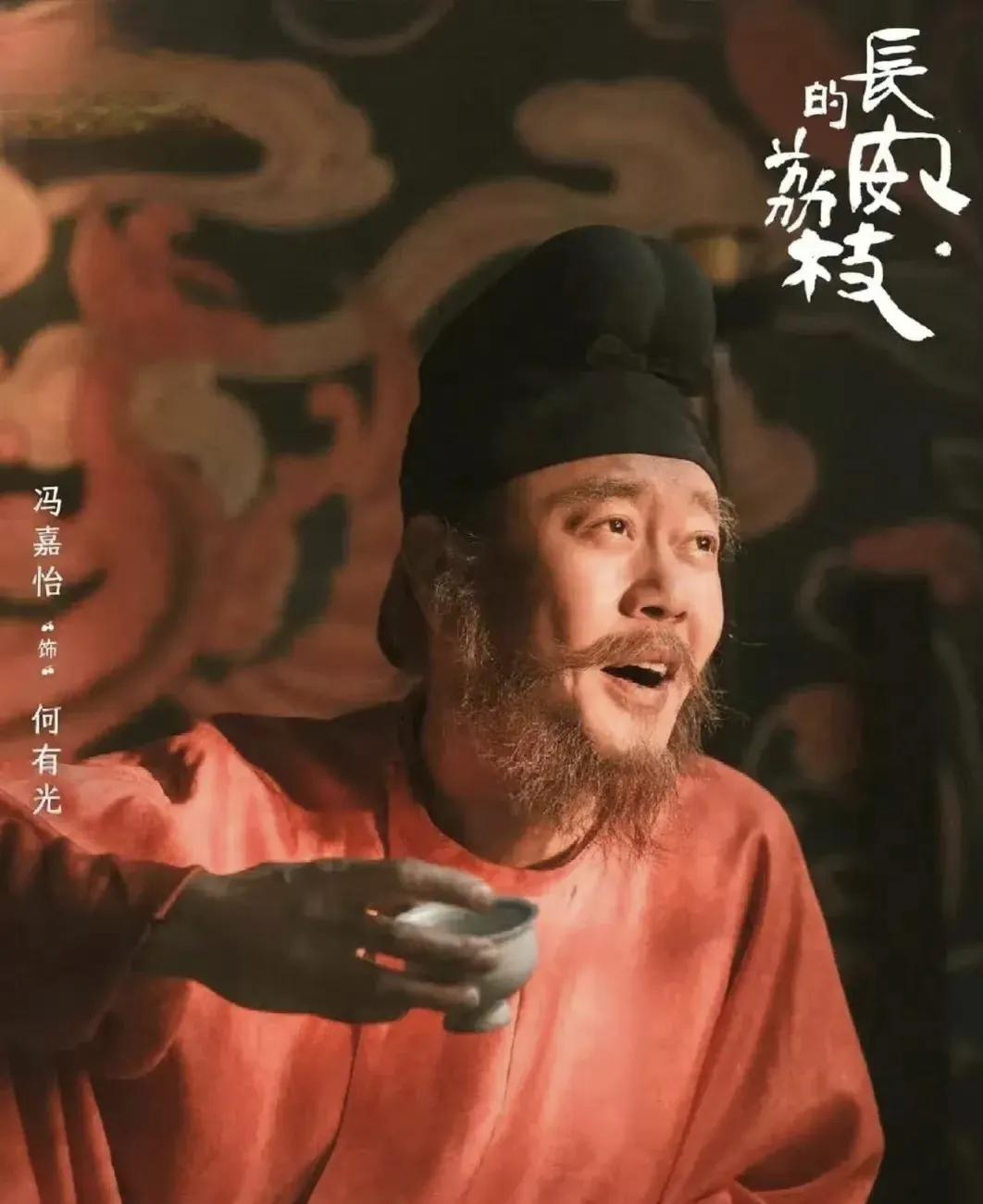 没想到《长安的荔枝》里岭南刺史何有光的扮演者冯嘉怡竟然是隐藏的大佬。冯嘉怡这