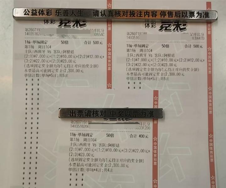 今天这场决赛，如果出了小比分这三张彩票就变成废纸了，这1400块钱就打水漂了！但