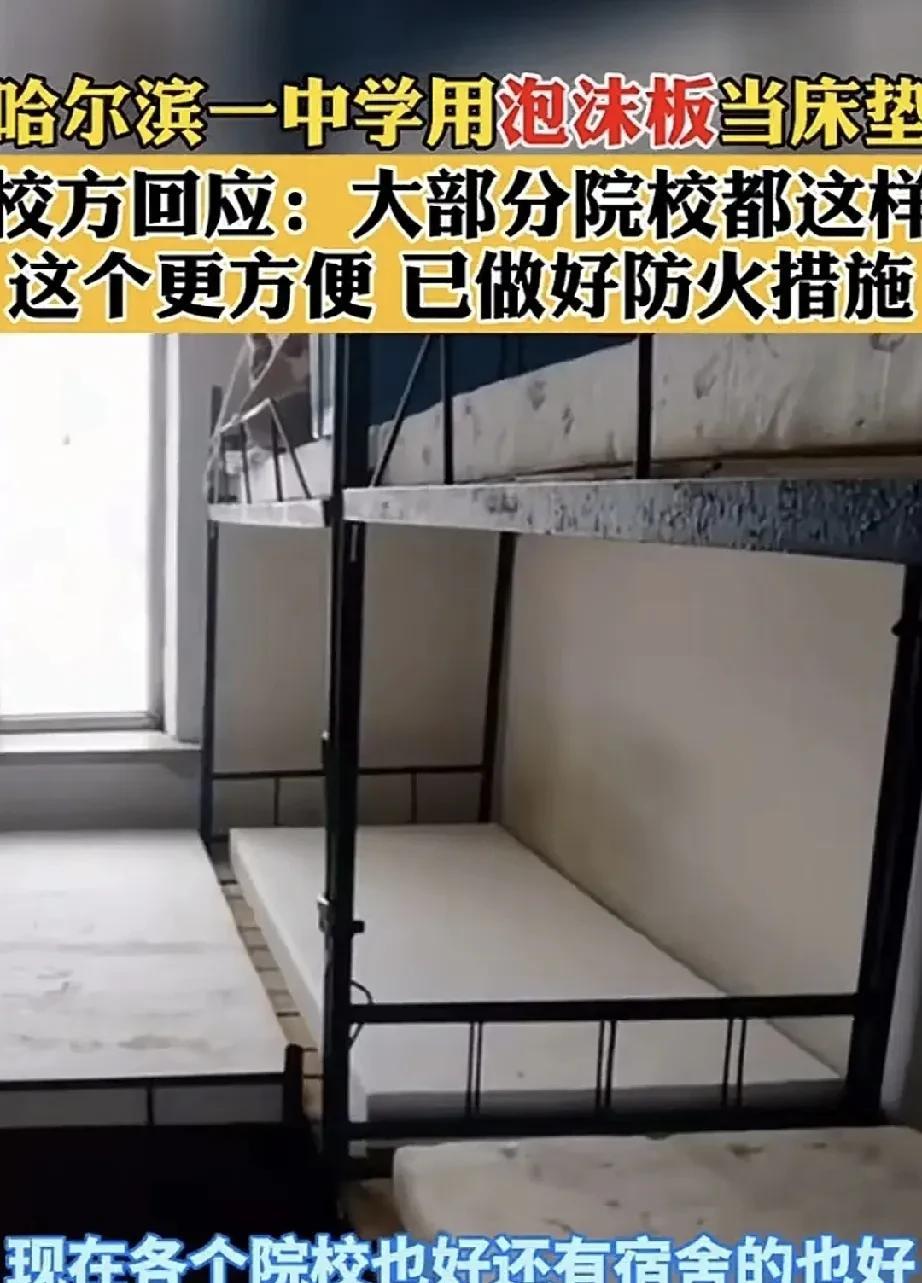 哈尔滨有一所中学被曝出给学生使用泡沫板当作床垫引发家长不满。这泡沫板乃是工业用