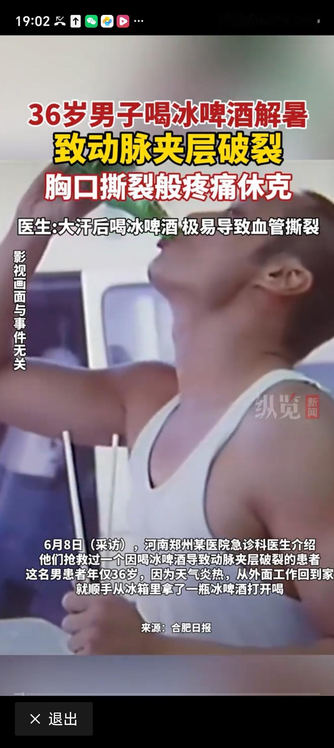 男子喝冰啤酒解暑致动脉夹层破裂夏日炎炎，喝冰啤酒解暑是很多人的选择，可最近有个