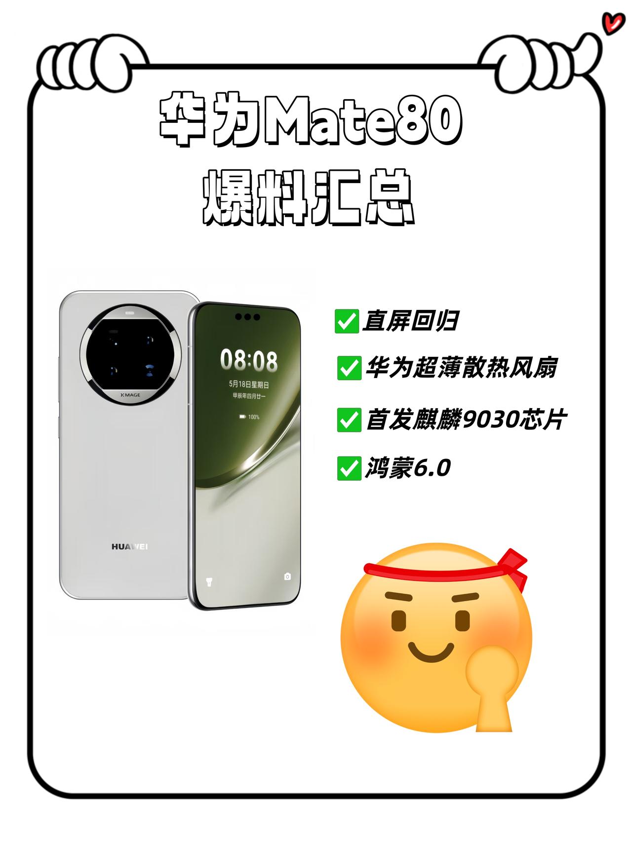 独家消息！华为Mate80回归直屏还上风扇？！📱华为Mate80爆料汇总！