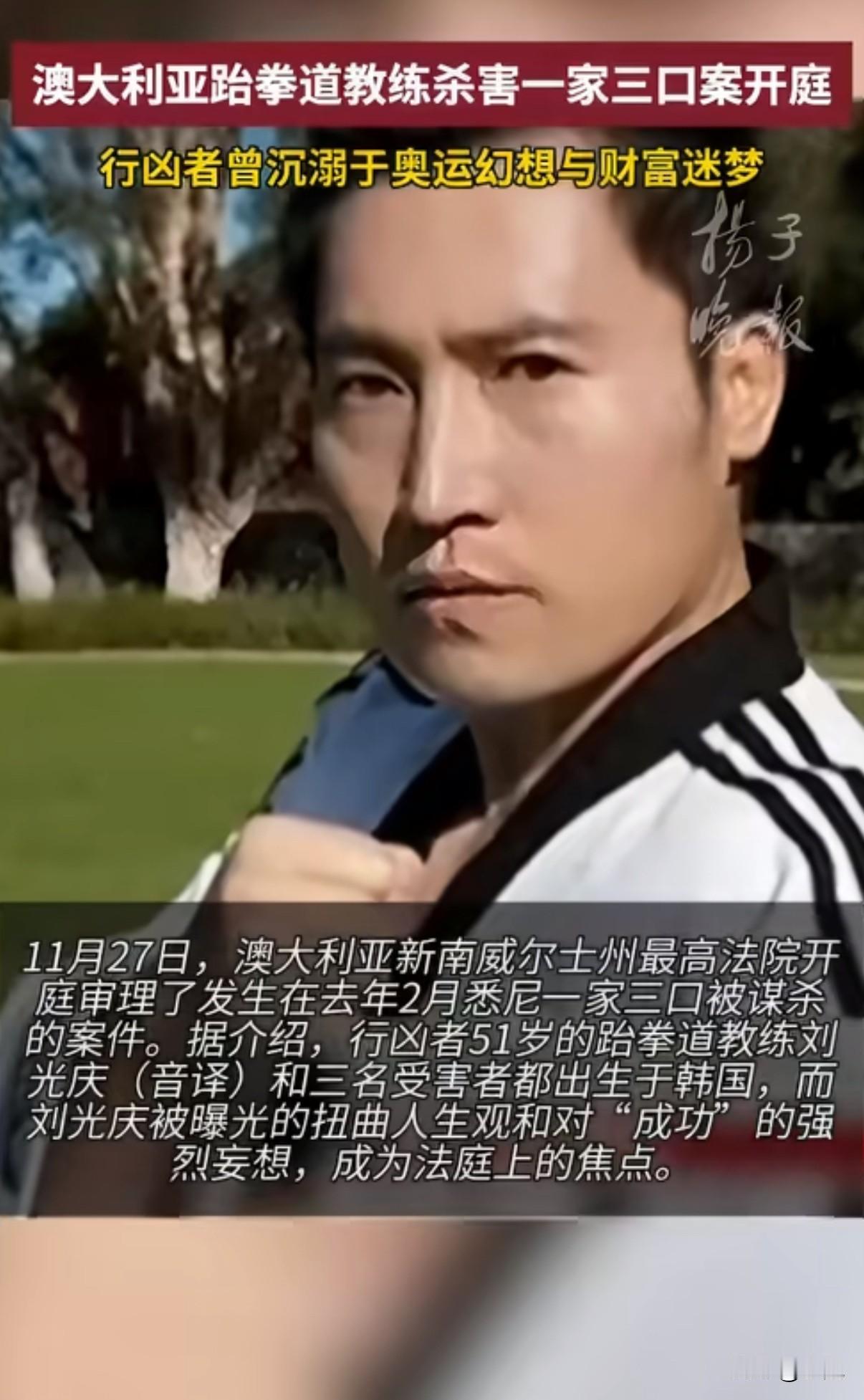 澳洲跆拳道教练杀害学生一家三口！只因嫉妒他们过得好昨天，澳大利亚法院开庭审理