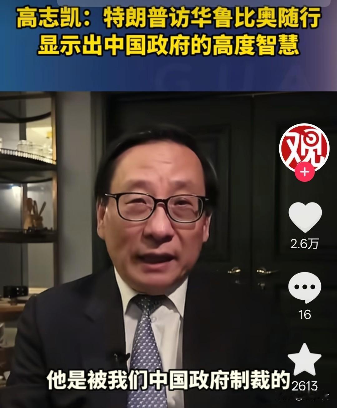 被中国制裁的鲁比奥来华！反差太大了！知名专家高志凯直言，一直对华强硬、多次