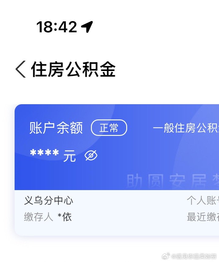 住房公积金新政来了住房公积金新政来了关于住房公积金，我应该是不打算买房了，所以