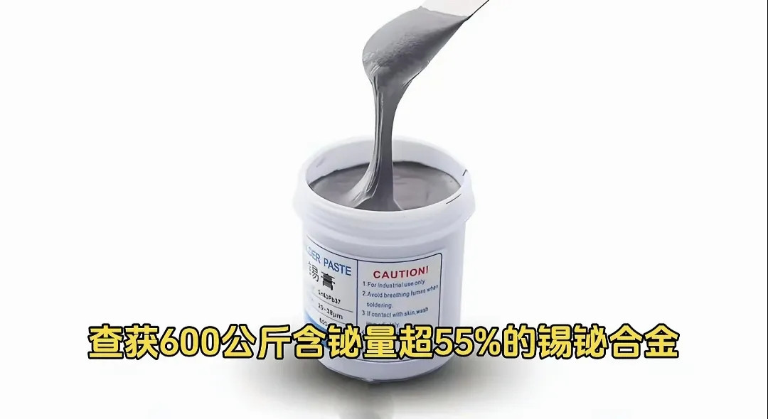 近日，南宁海关从伪装成“焊锡膏”的货物中，查获600公斤含铋量超55%的锡铋合金