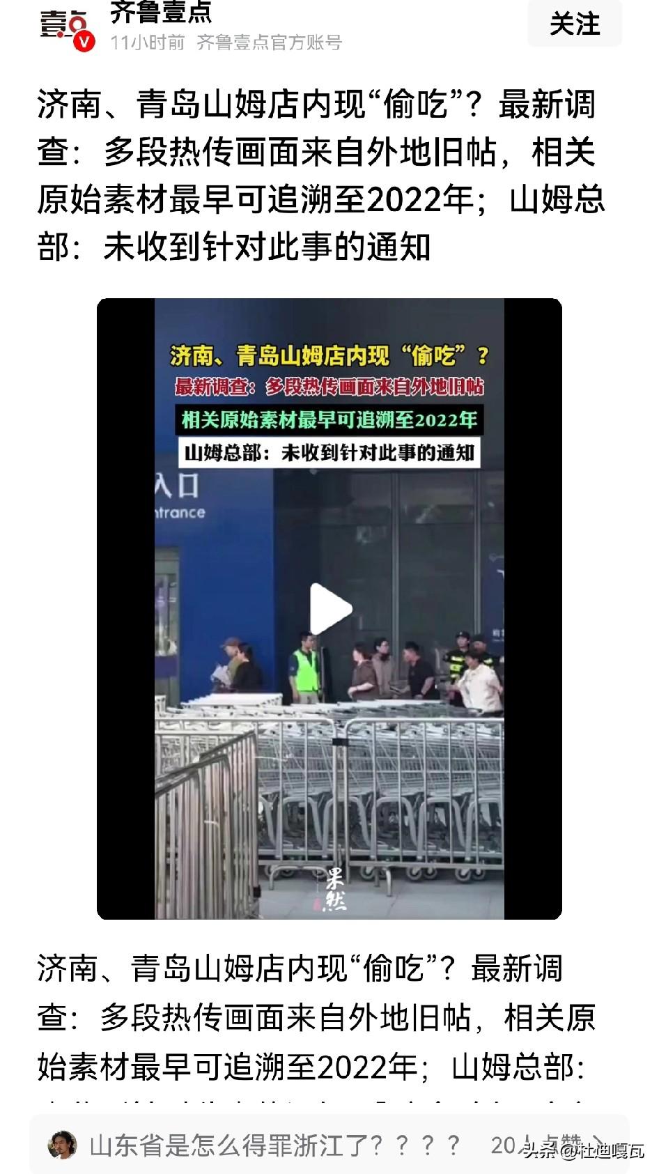 终于弄明白了，热传的发生在济南、青岛山姆店内现“偷吃”的画面，经过调查，竟然是来