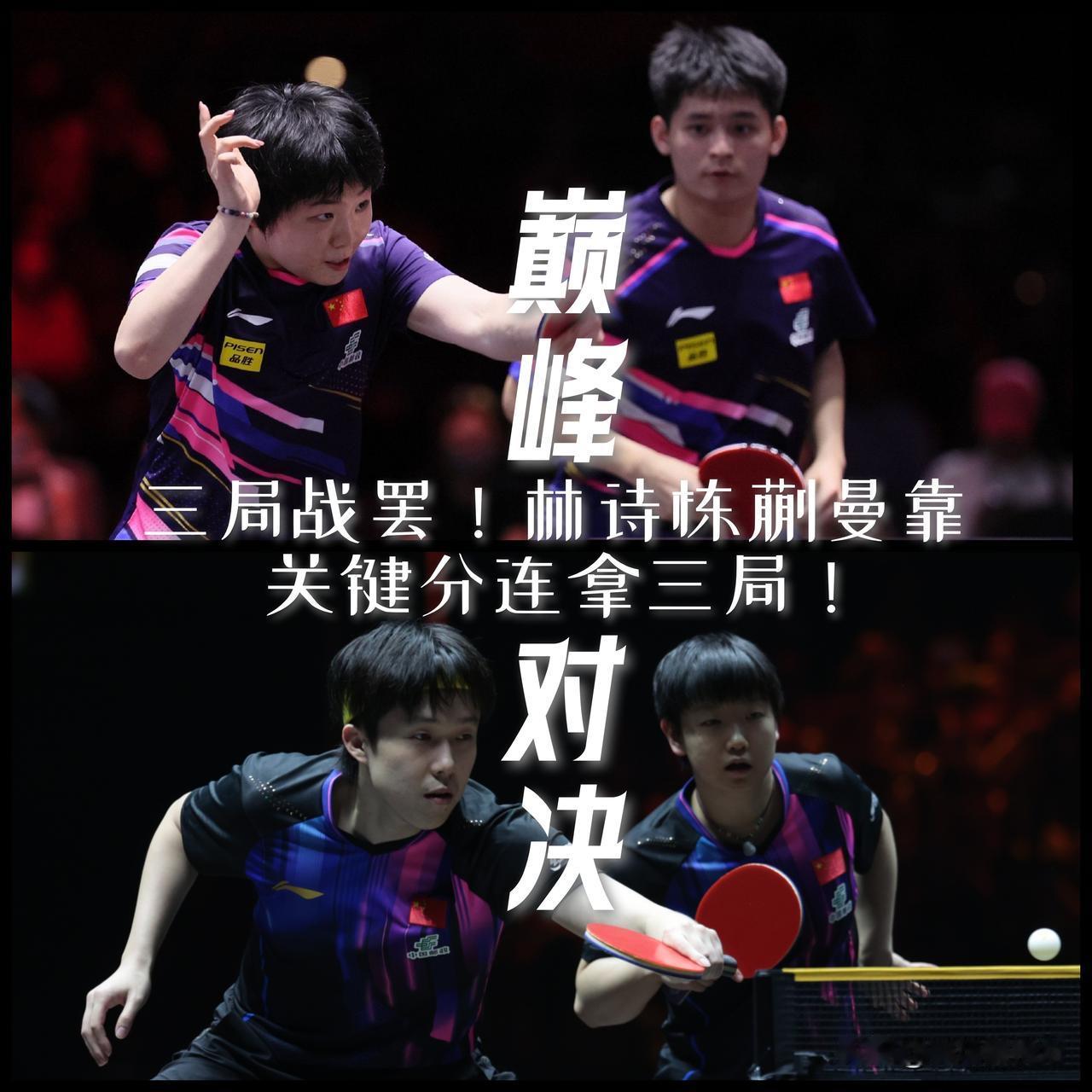 【乒乓球混双巅峰对决连丢三局后！第四局王楚钦孙颖莎6-1开局！】足够精彩，前