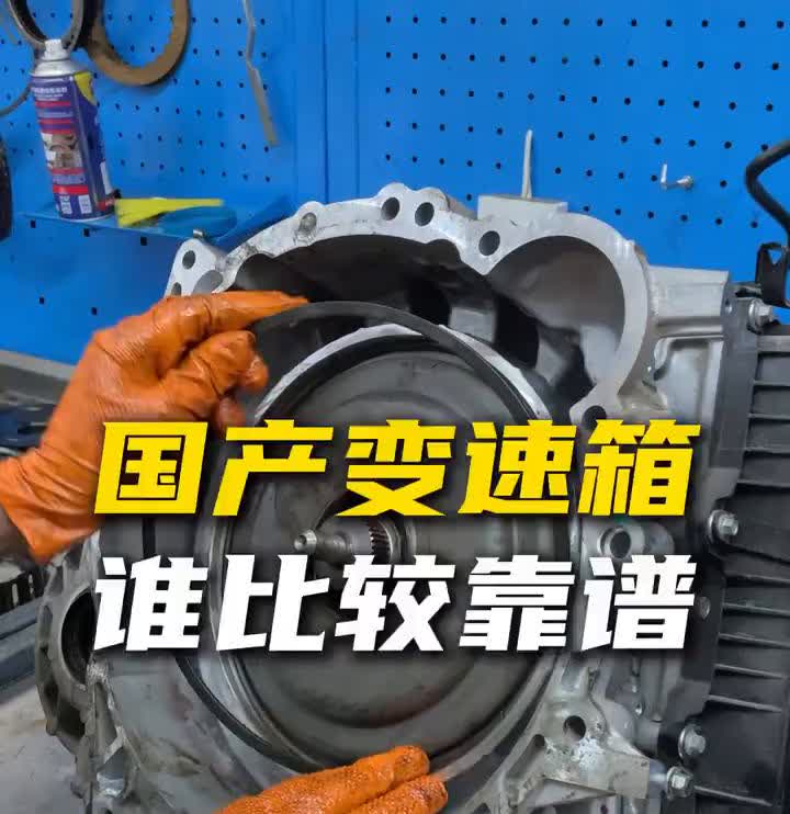 国产变速箱谁比较靠谱？国产变速箱中最牛逼的就是长城7速湿式双离合变速箱，代号