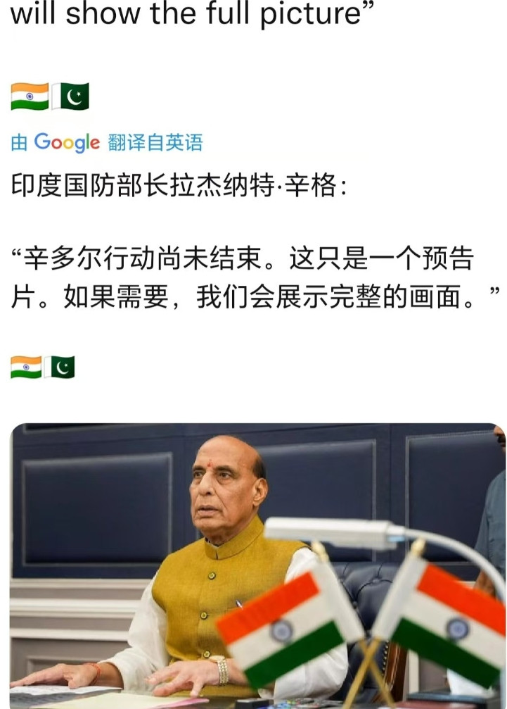 印度还不服气，还想继续打！印度国防部长拉杰纳特·辛格表示：“辛多尔行动尚未结束。