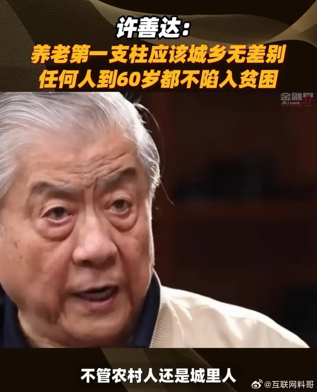 关于缴纳社保，看到国家税务总局原副局长许善达关于社保的一番话，真是说到所有普通人