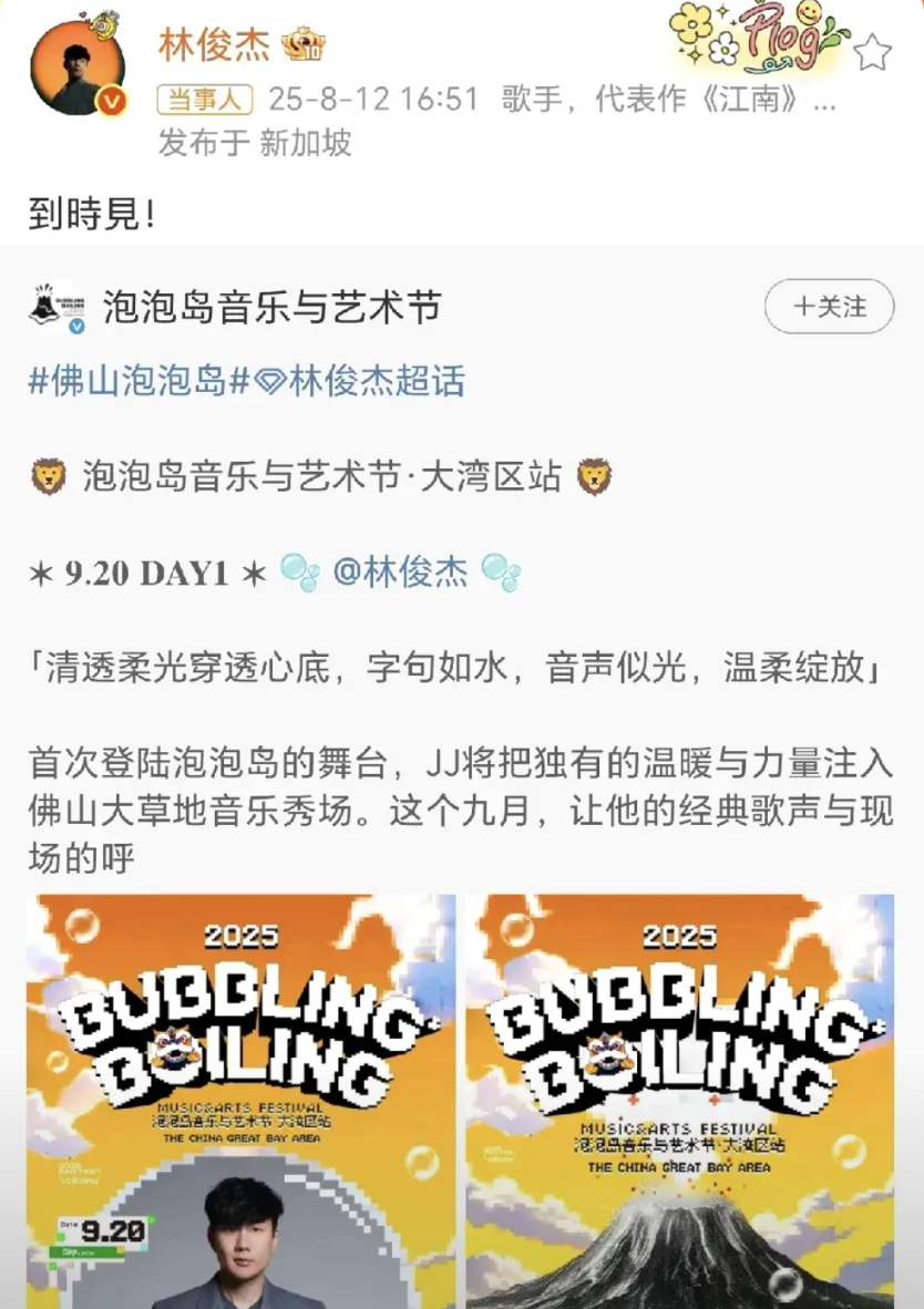 林俊杰官宣音乐节！8月12日，林俊杰在社交平台转发了泡泡岛音乐与艺术节发布的大