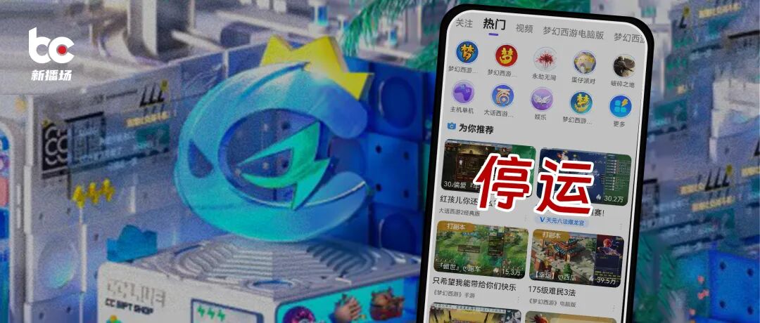 网易CC直播关停, 大厂不再死磕闭环