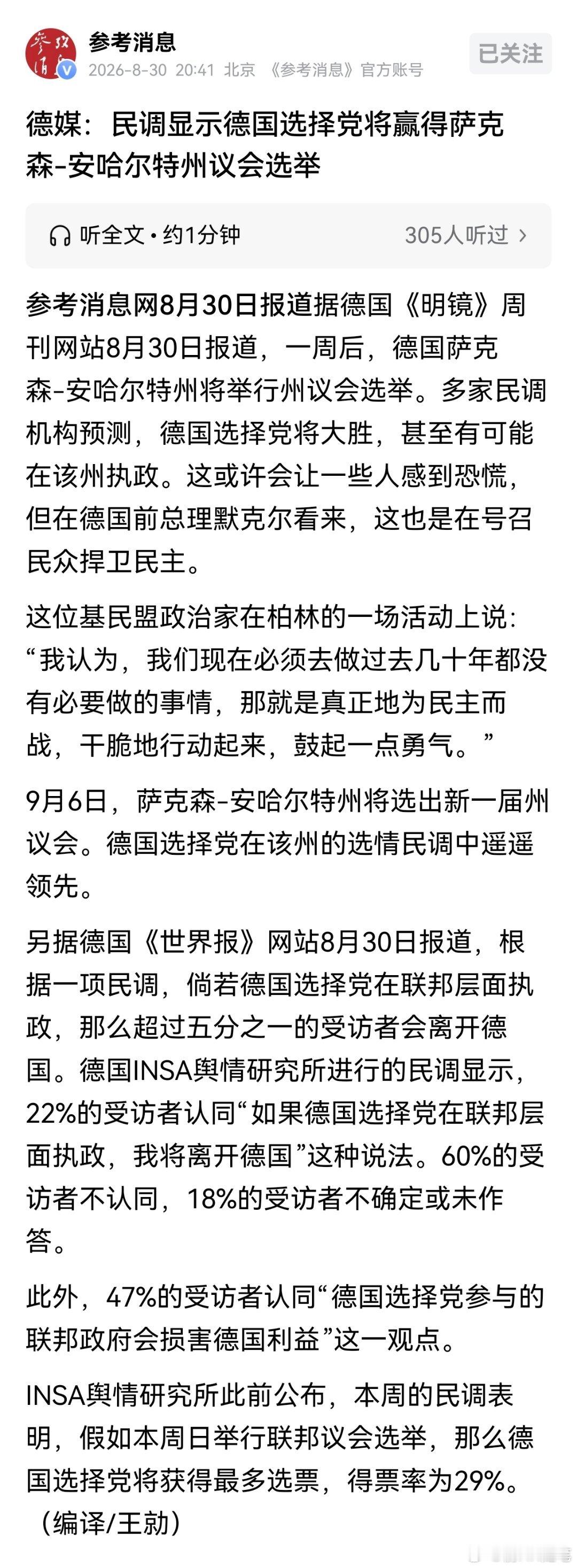德媒：民调显示德国选择党将赢得萨克森-安哈尔特州议会选举。这是好事，德国白左太过