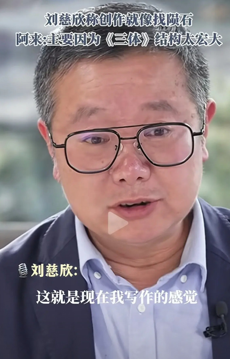 刘慈欣在《三体》之后，一直没有更好的作品问世，他在接受采访时谈到了这个问题，而作