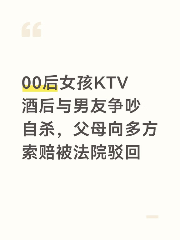 00后女孩酒后自杀，父母多方索赔被驳回