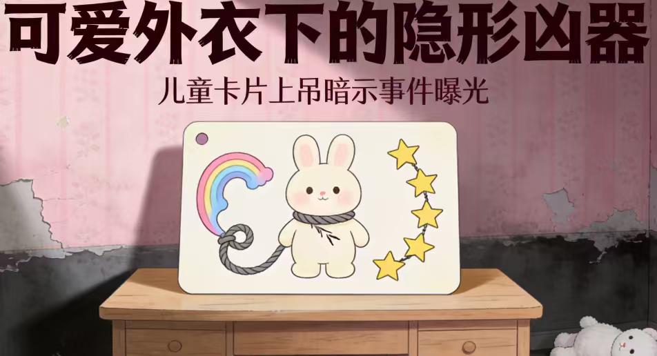 卖给孩子的可爱卡片竟藏上吊暗示！南京家长惊觉：女儿总说奇怪的话2026年3月1