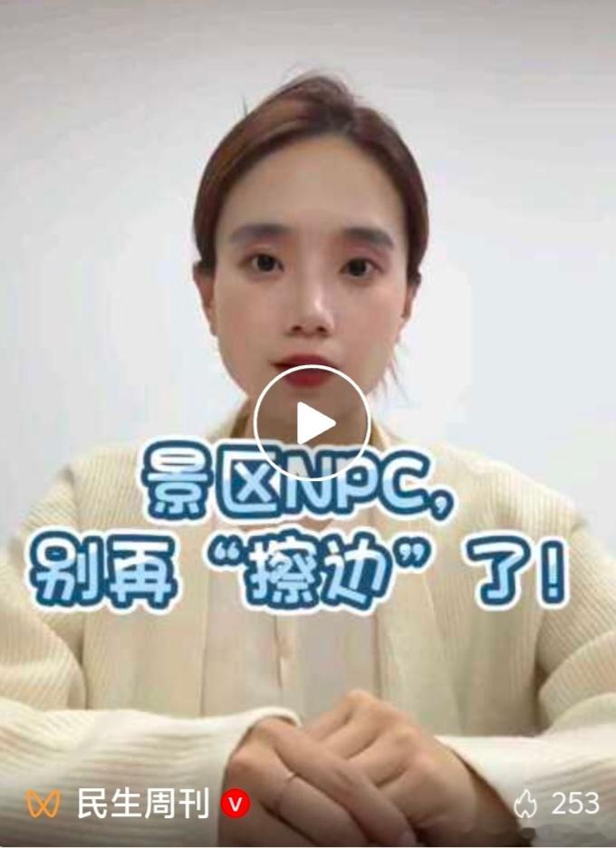 【景区NPC被点名：别再“擦边”了！】5月1日，人民日报民生周刊发表评论文章点名