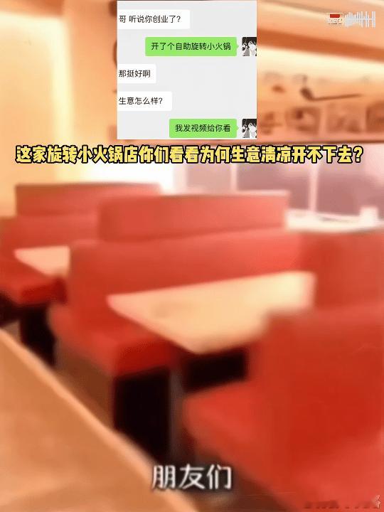 这家旋转小火锅店你们看看为何生意清凉开不下去？​​​
