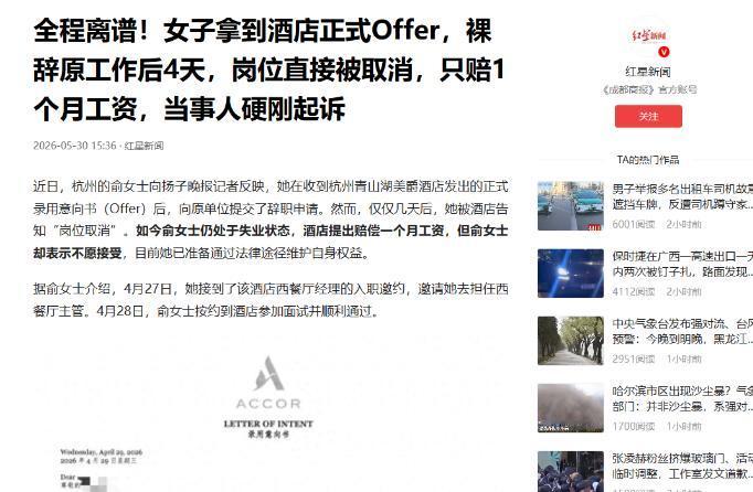 "被做局了？"5月30日红星新闻报道，浙江杭州，一女子拿到新公司录用通知后，果断