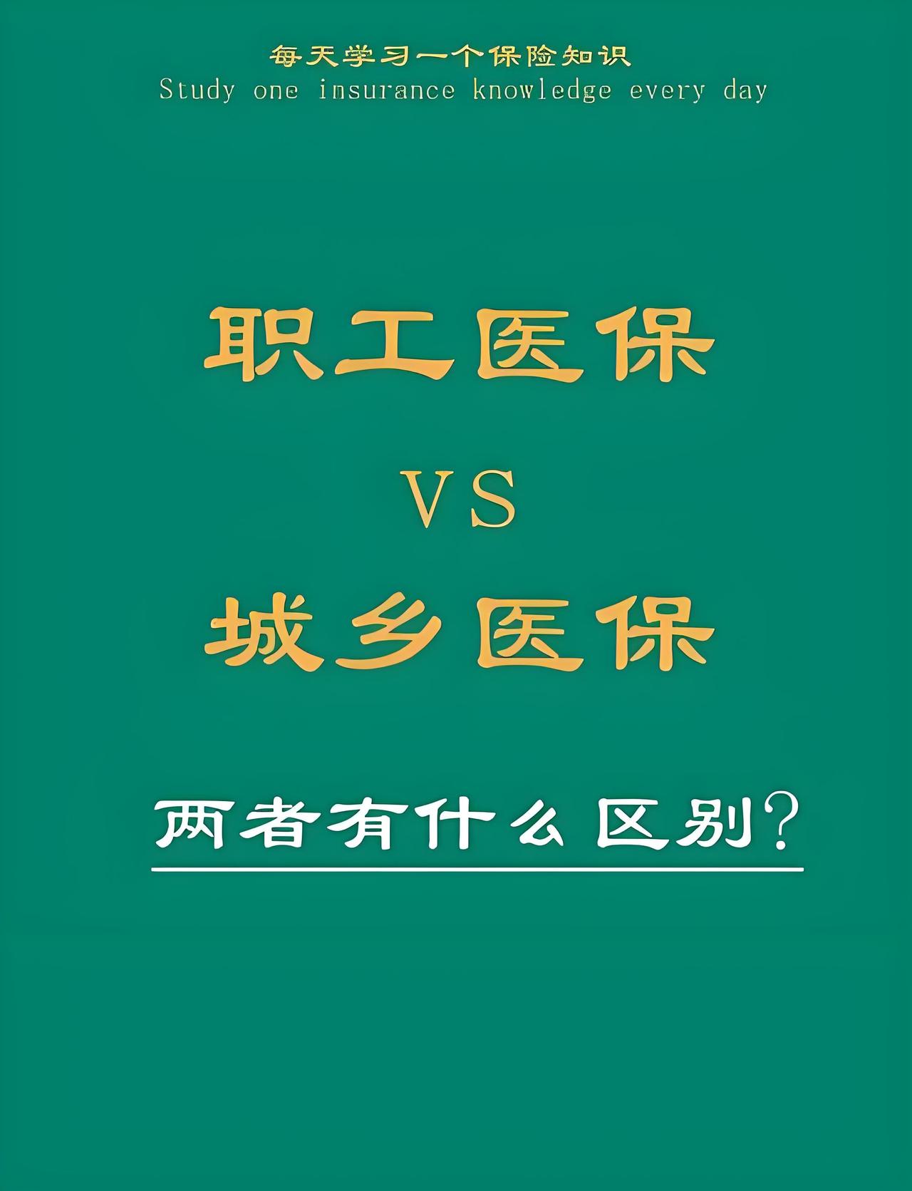 昨天下午去理发，在理发店已经是第二次听到有人说：缴职工医保可以转为缴居民医保，待