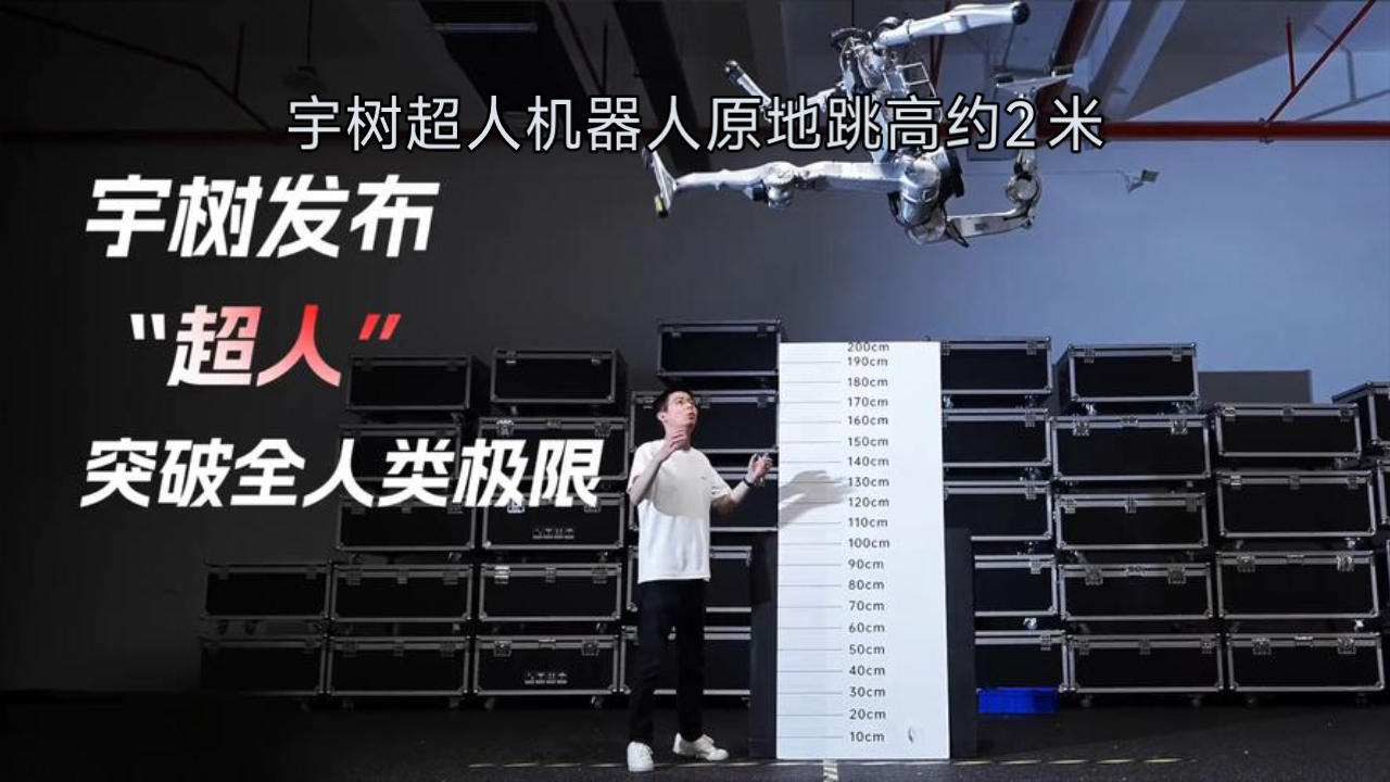 宇树超人机器人原地跳高约2米朋友们，国产机器人又炸场了！宇树科技刚刚放出“超人”人形机器人，原地跳高