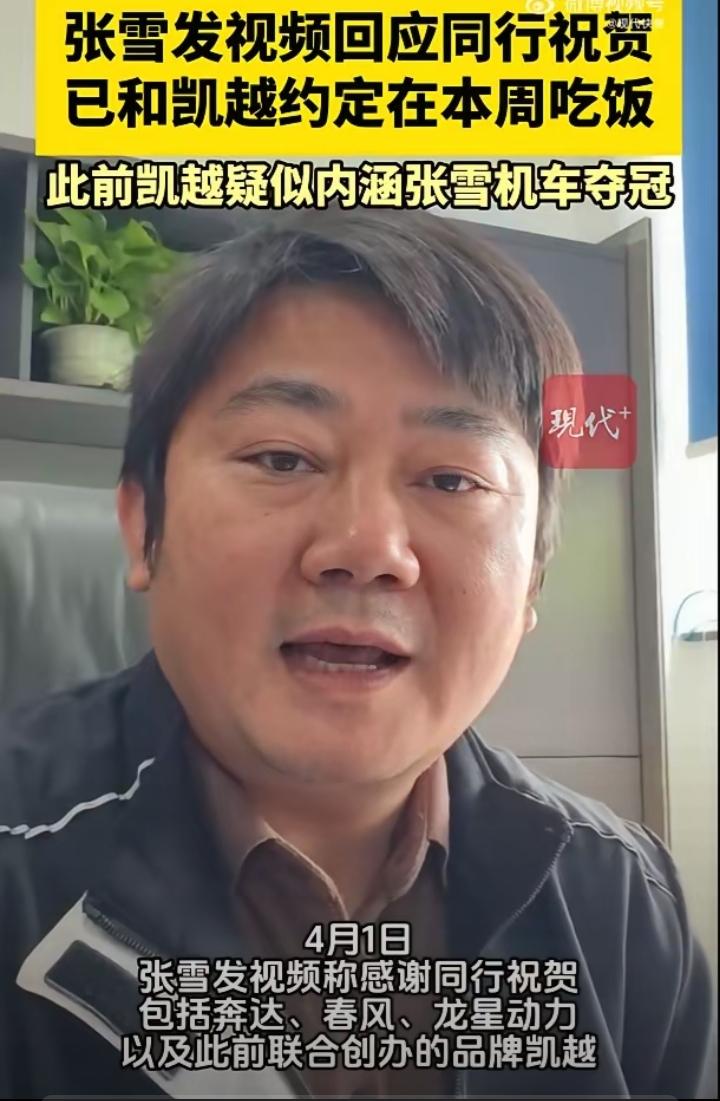 4月1日，机车圈大佬张雪发视频直接感谢了奔达、春风、隆鑫还有自己曾经联合创办的凯