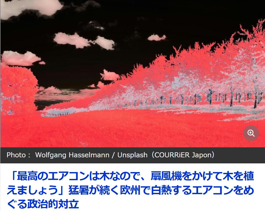 “最好的空调是种树”！欧洲高温引起政治对立《COURRiER（日本）》7月2