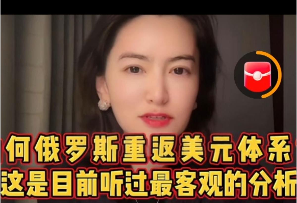 【张维为内心是难受的】俄罗斯送出12万亿大单，包括出让稀土给美国，更重要重返S