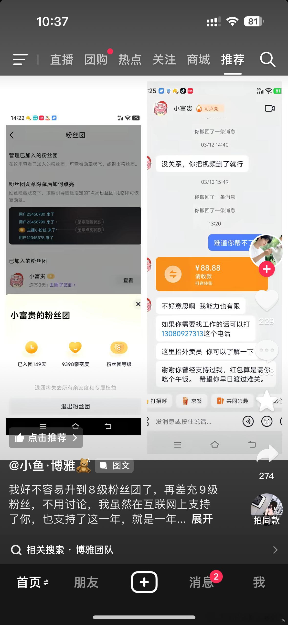 好吓人，真的不要花穷人的钱，粉丝团等级才8，还了88红包给他，还要被挂