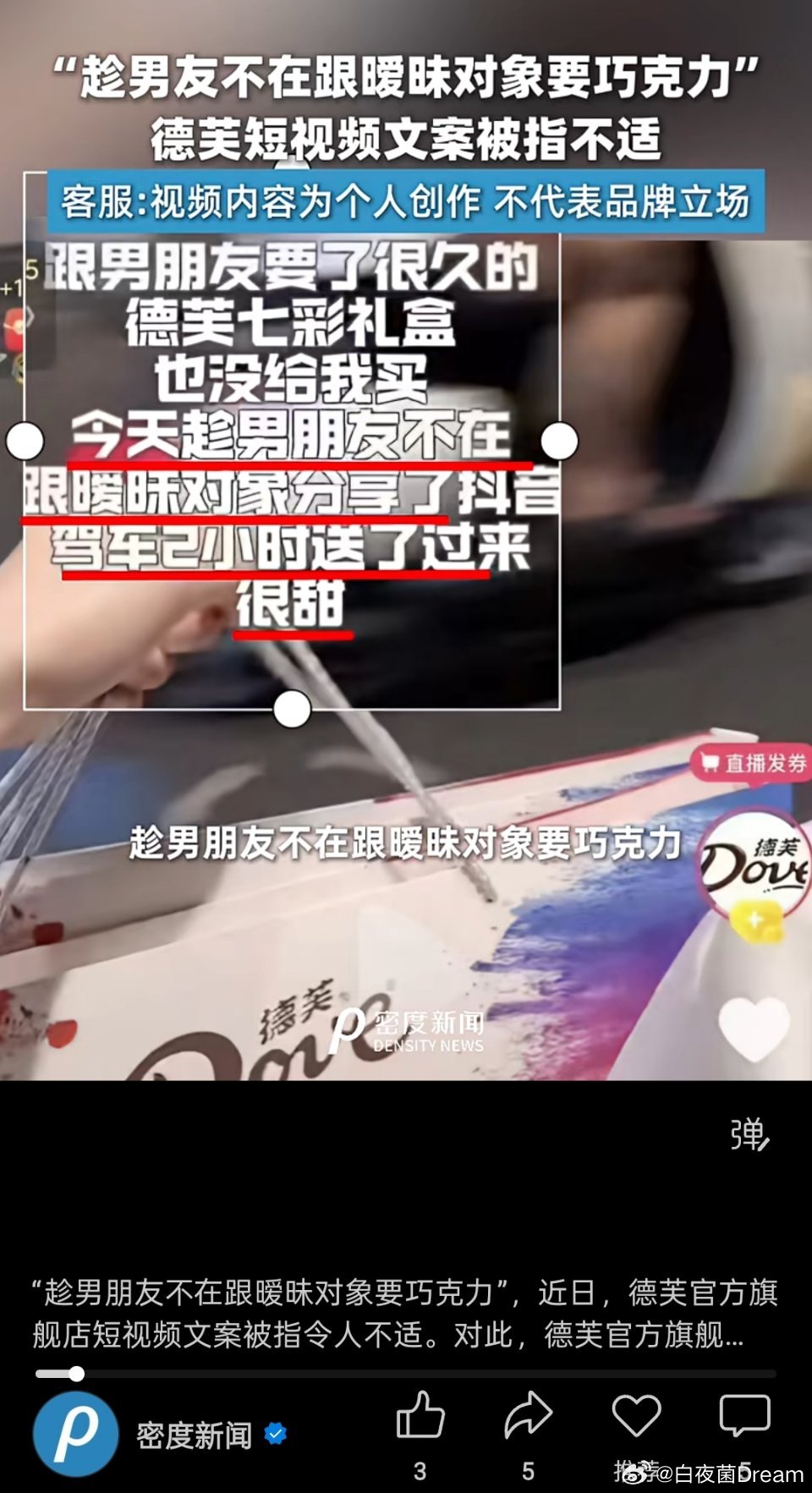德芙文案翻车🔻德芙文案，有媒体报道了。