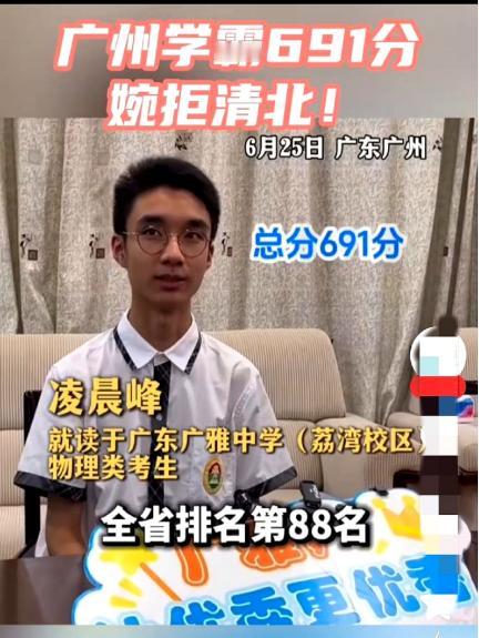 怪不得全网都在替那个考691分的学霸喊冤，清北招生电话打爆了都不去。问了