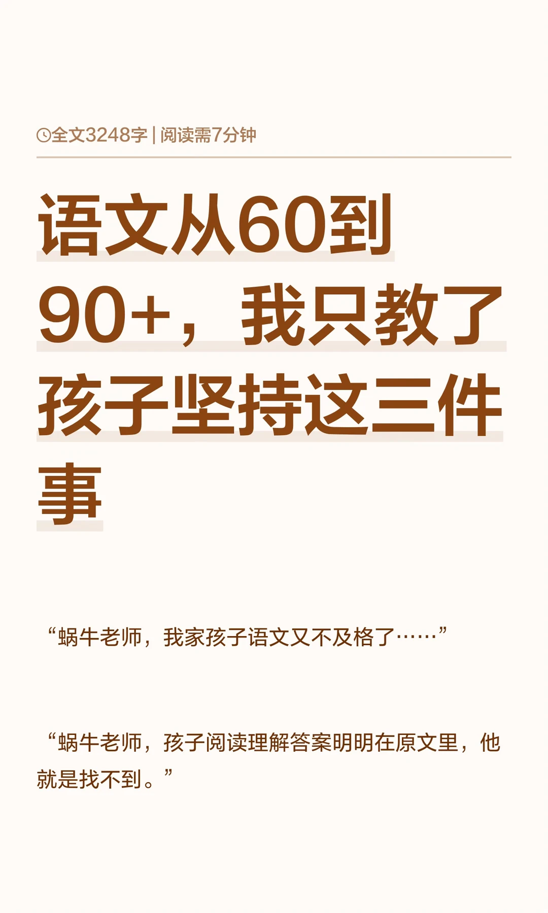 语文从60到90+，我只教了孩子坚持这三件事