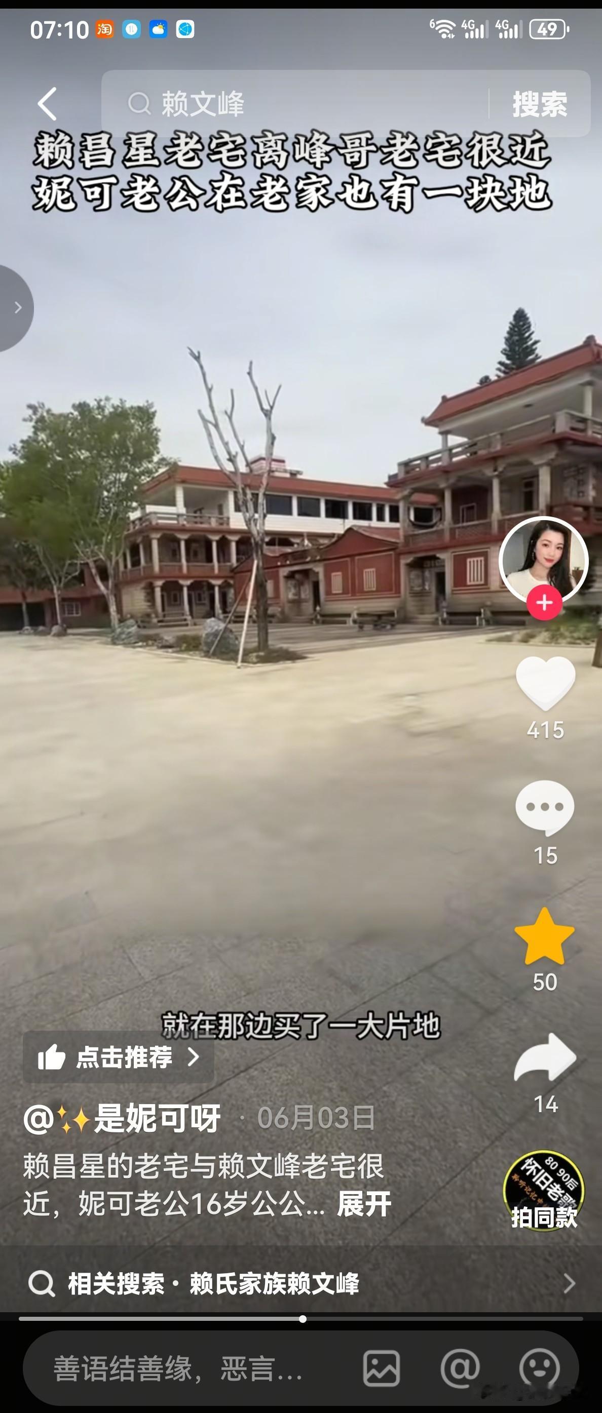 赖文峰的堂弟媳妇妮可直播时，有网友发来弹幕问:“赖文峰家的祖宅那么大，那么豪华，