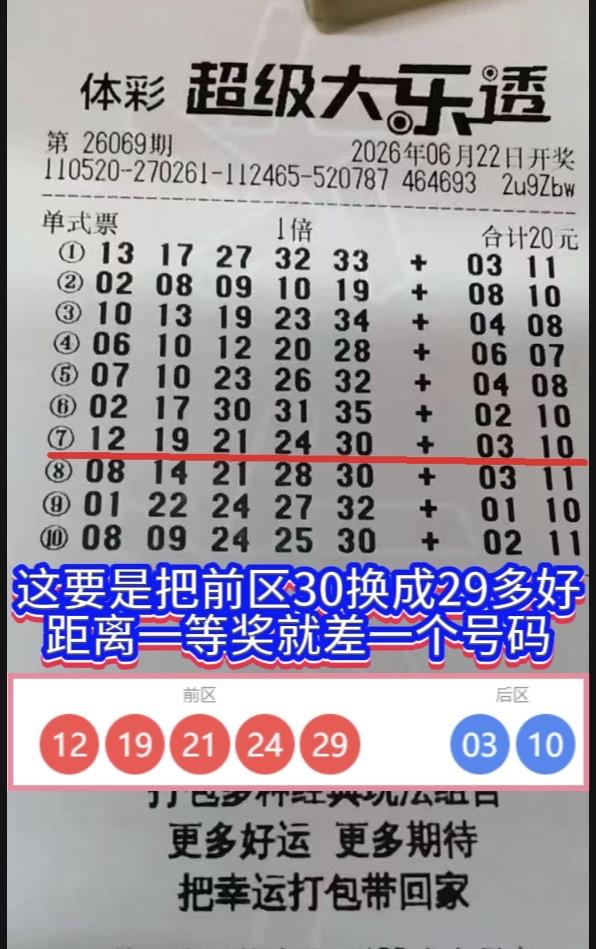 一号之差错失711万！一个号码抱憾终生。大乐透26069期开奖，一张自选票让