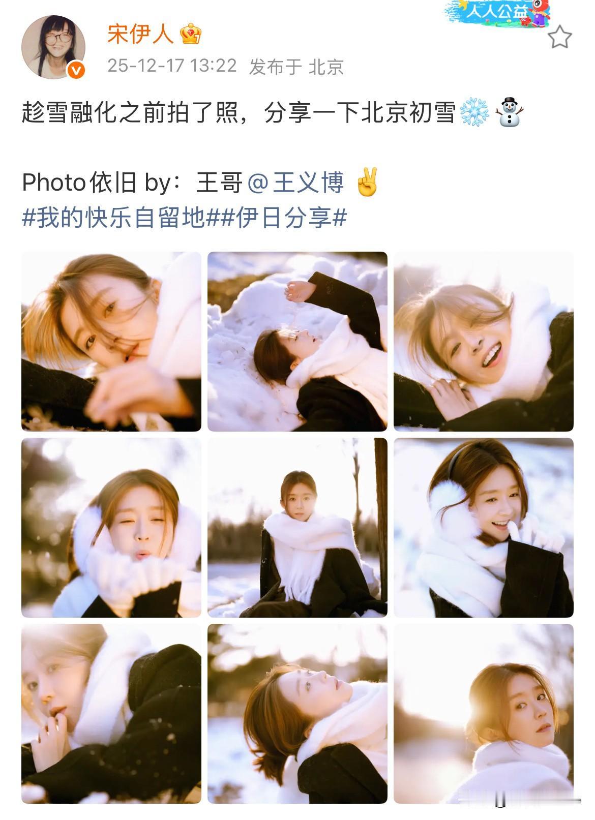 12月18日，宋伊人分享北京初雪照，与王义博甜蜜互动，一个比耶一个害羞！当年在