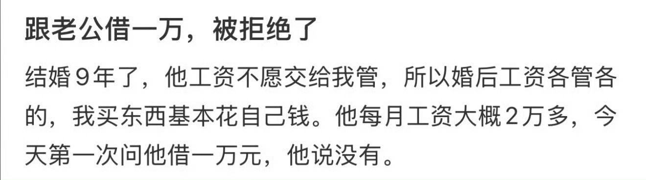 跟老公借1万被拒绝了