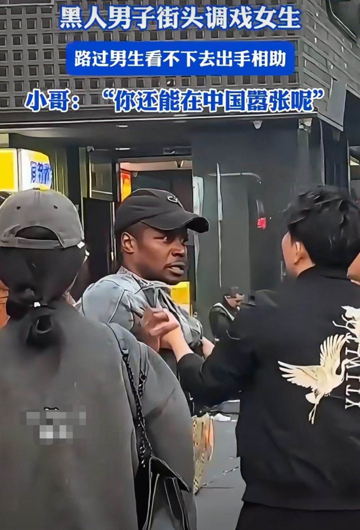 女生在街头被一黑人男子调戏，路过男生见义勇为，出手相助。黑人被大声质问：“你还能在中国嚣张了？”