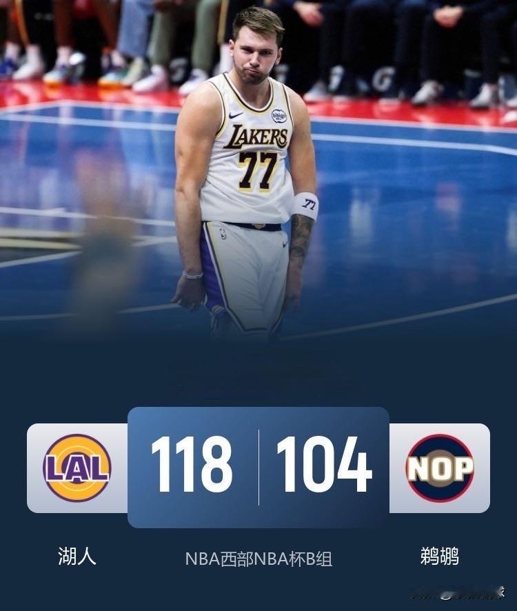 11月15日NBA消息，湖人队118-104鹈鹕队，说说个人对本场比赛的3点看法