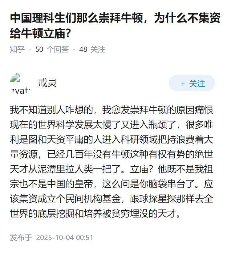 中国理科生们那么崇拜牛顿，为什么不集资给牛顿立庙？