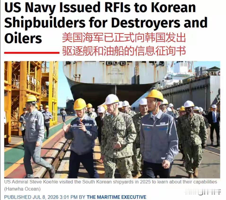 美国国防部和海军正式向韩国造船巨头发出征询，评估由韩国建造驱逐舰和补给油船的可行