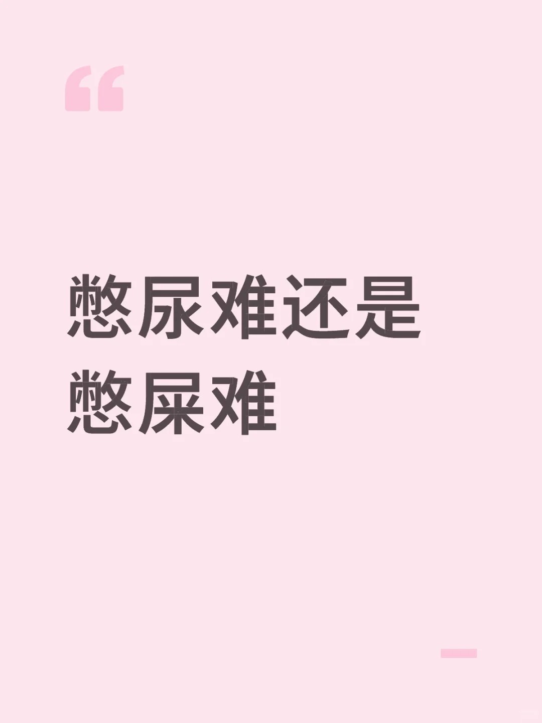 憋尿vs憋屎终极对决报告​​​
