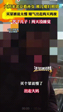 天下第一难题，根本无解。3月5日，在北京朝阳，一位湖北大妈来京帮儿子儿媳带孙女