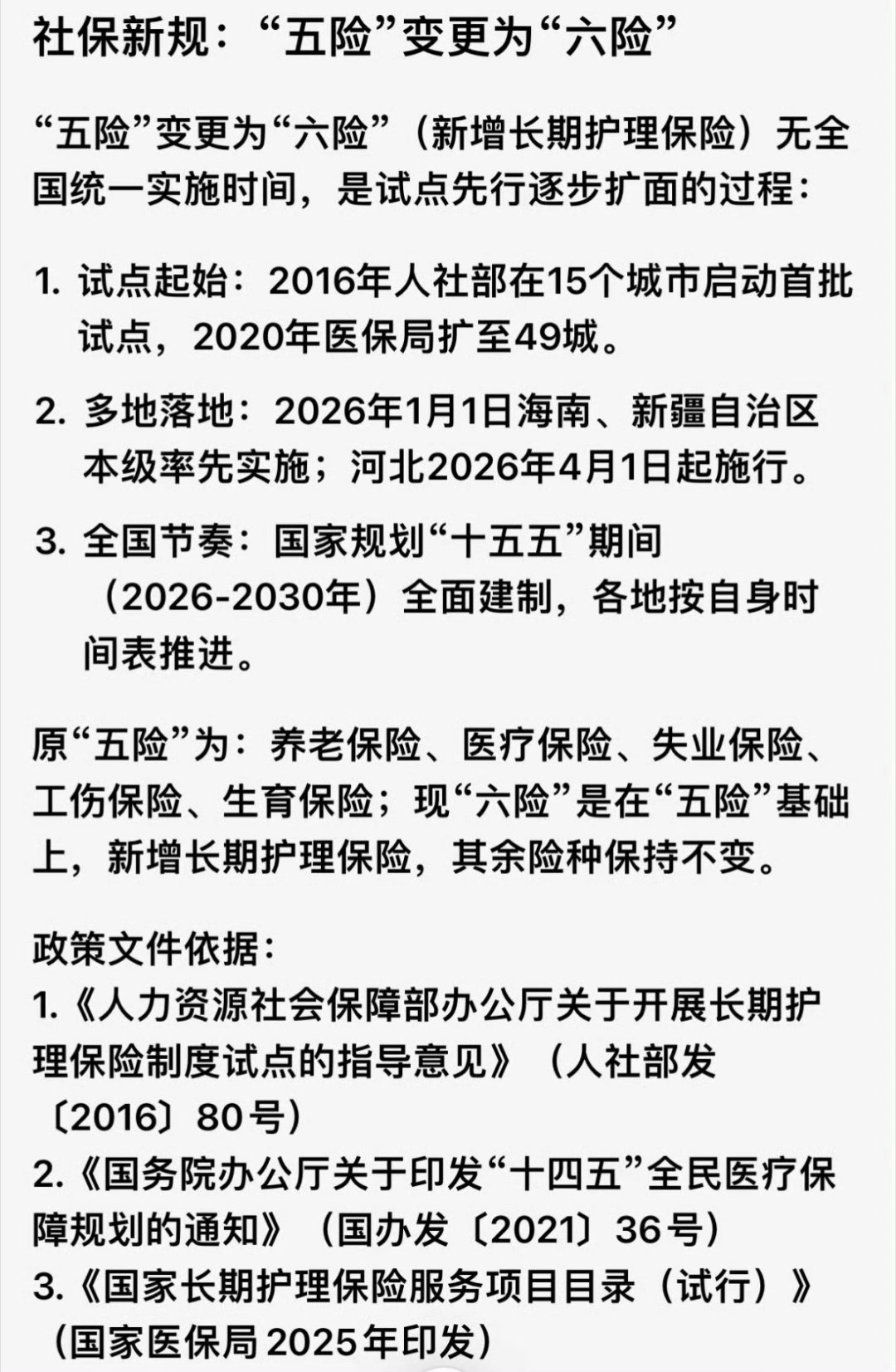 社保迎来第六险原“五险”为：养老保险、医疗保险、失业保险、工伤保险、生育保险；