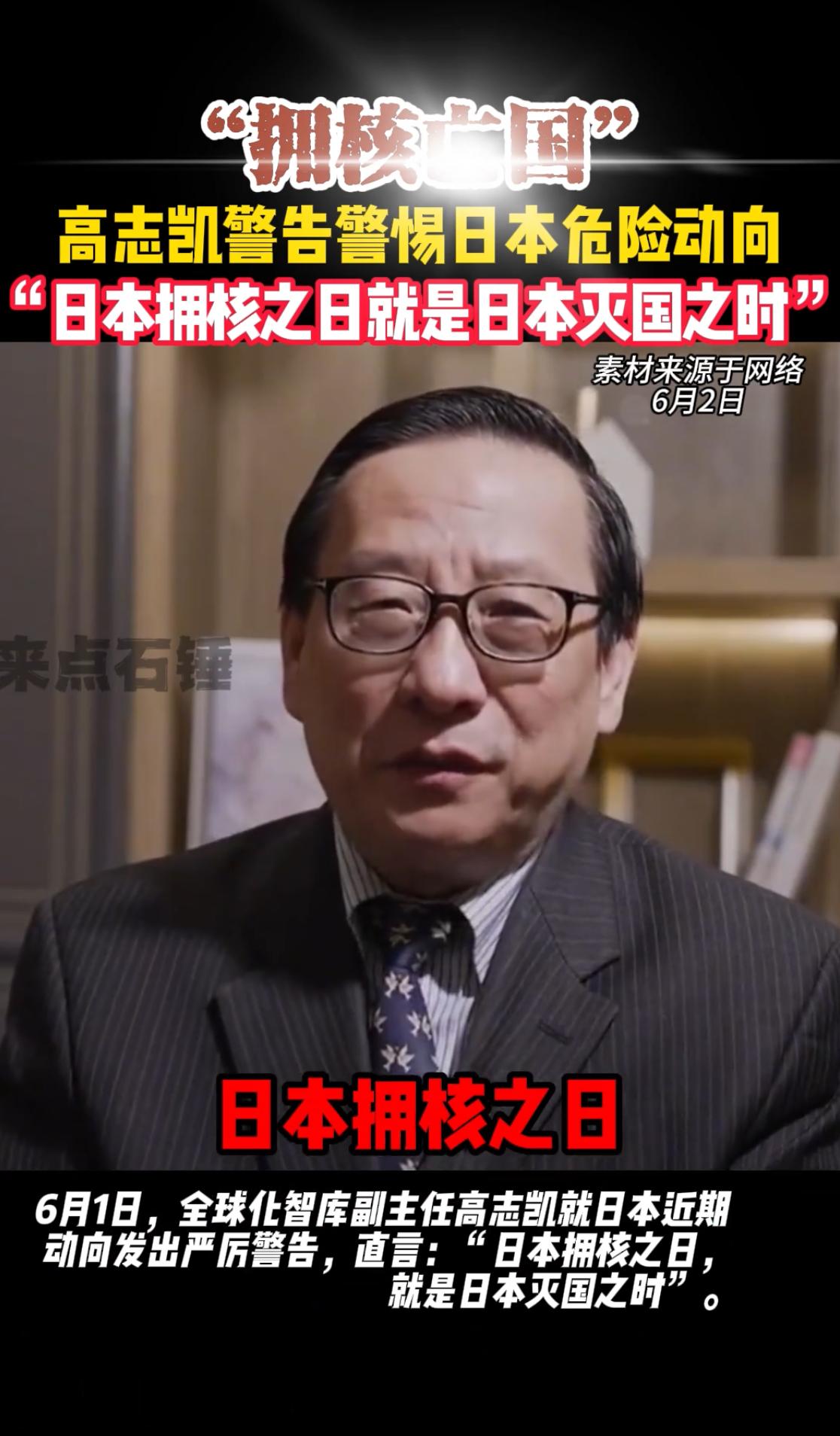 “拥核亡国”！高志凯警告警惕日本危险动向，“日本拥核之日就是日本灭国之时” 