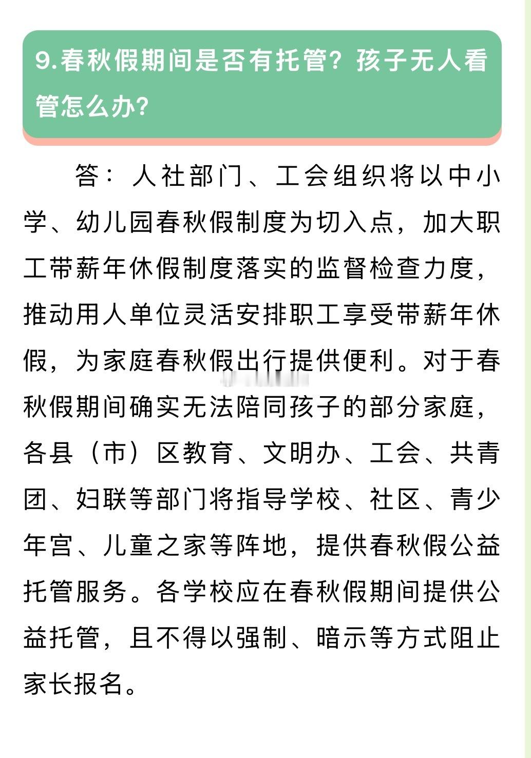 福州春秋假安排来了！从2026年秋季开始家长也放假吗？孩子无人看管怎么办？图二