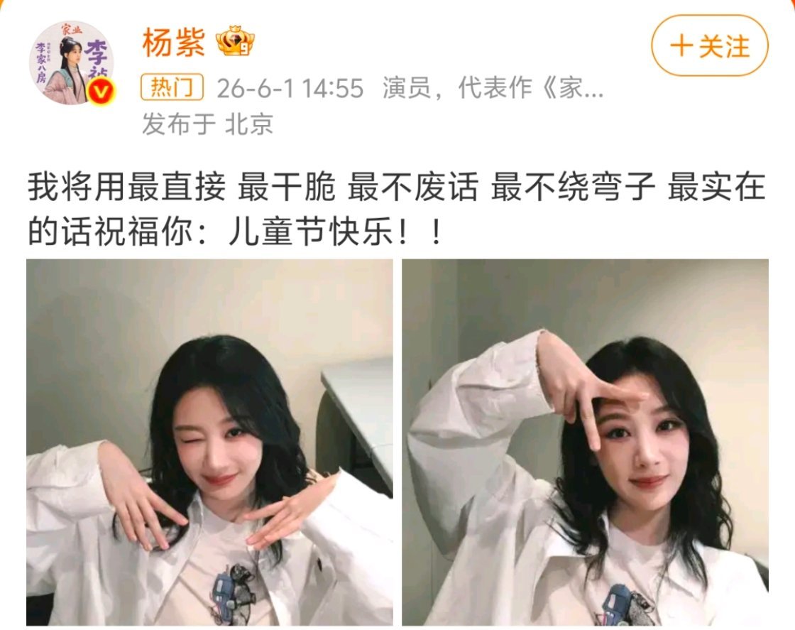 杨紫豆包杨紫六一模仿AI豆包的视频刷到了，“最直接最干脆”的祝福梗好可爱！她刚