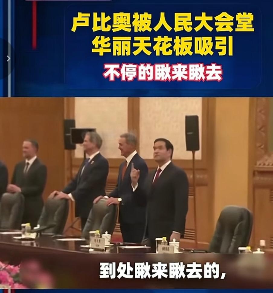 卢比奥被人民大会堂吸引，一进到人民大会堂，他就东瞅瞅西看看，就像刘姥姥进大观园一