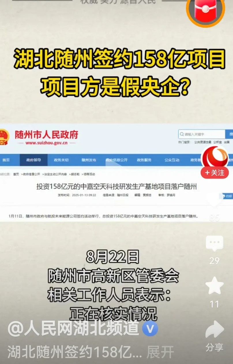 招商引资招来假央企，158亿项目原来是镜花水月。随州招商事件引发與情，给地方形象